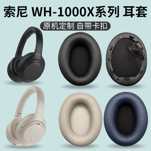 适用1000X系列耳机替换套