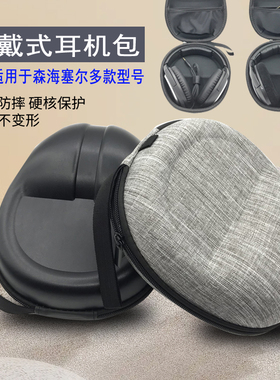 适用森海塞尔HD598 599 560S HD458BT HD200 400PRO耳机包 收纳盒