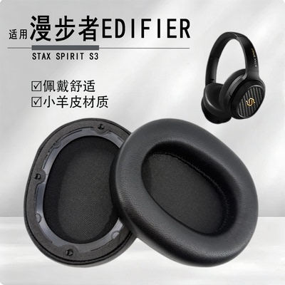 漫步者STAXSPIRITS3耳机套