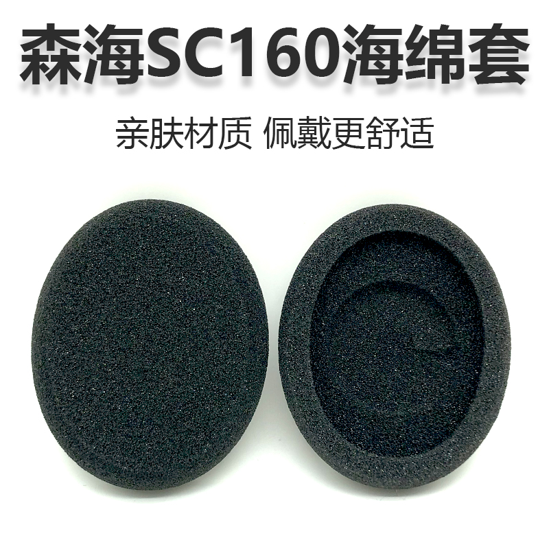 适用于SC160165耳机海绵套