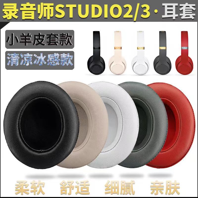 适用Studio2.03.0二三代耳机套