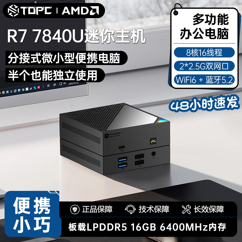 TOPC 全新R7-7840U迷你主机PHX18台式电脑便携多场景办公AMD锐龙R5 6600U家用影音游戏设计mini pc