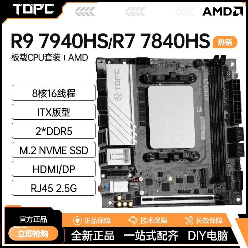 R9 7940/R7 7840HS主板载CPU套装ddr5台式机电脑itx游戏办公NAS