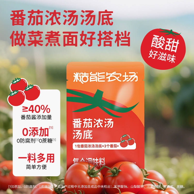 新品糙能农场汤好喝番茄浓汤汤底酸甜味浓0添加番茄汤料懒人汤底