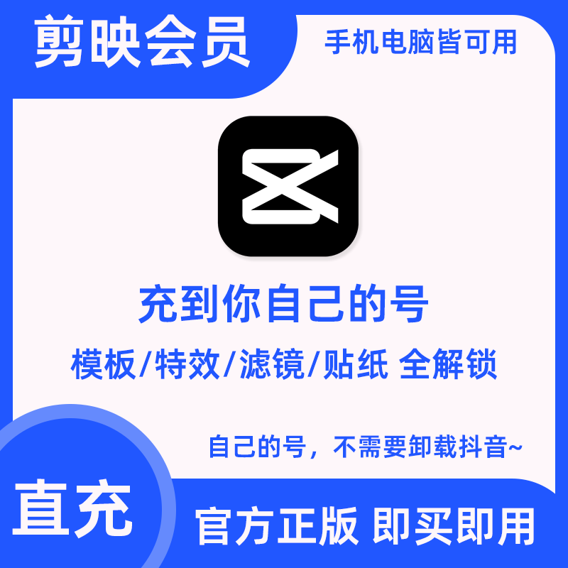 【直充会员】剪映会员vip小时卡充自己号天月年专业版电脑app剪辑怎么样,好用不?