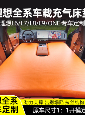 理想ONEL6 L7L8L9L拉丝充气床垫车载定制垫前后排分体硬板拉丝垫