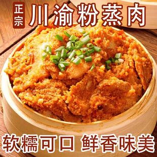 四川麻辣粉蒸肉加热即食猪肉熟食下饭菜特色蒸菜美食半成品预制菜