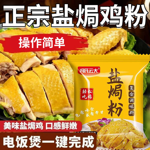 正宗盐焗鸡粉旗舰店家用五指毛桃客家沙姜广东虾焗盐海鲜调味腌料