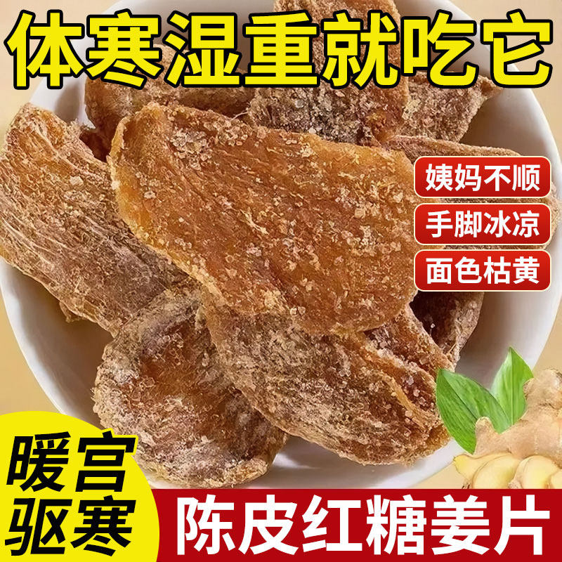 陈皮红糖姜片黑糖正宗0添加秋冬驱寒姜糖零食凉果脯生姜即食泡水