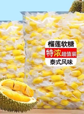 大份量榴莲奶糖5斤装正宗泰国风味特浓糖果解馋水果软糖零食年货