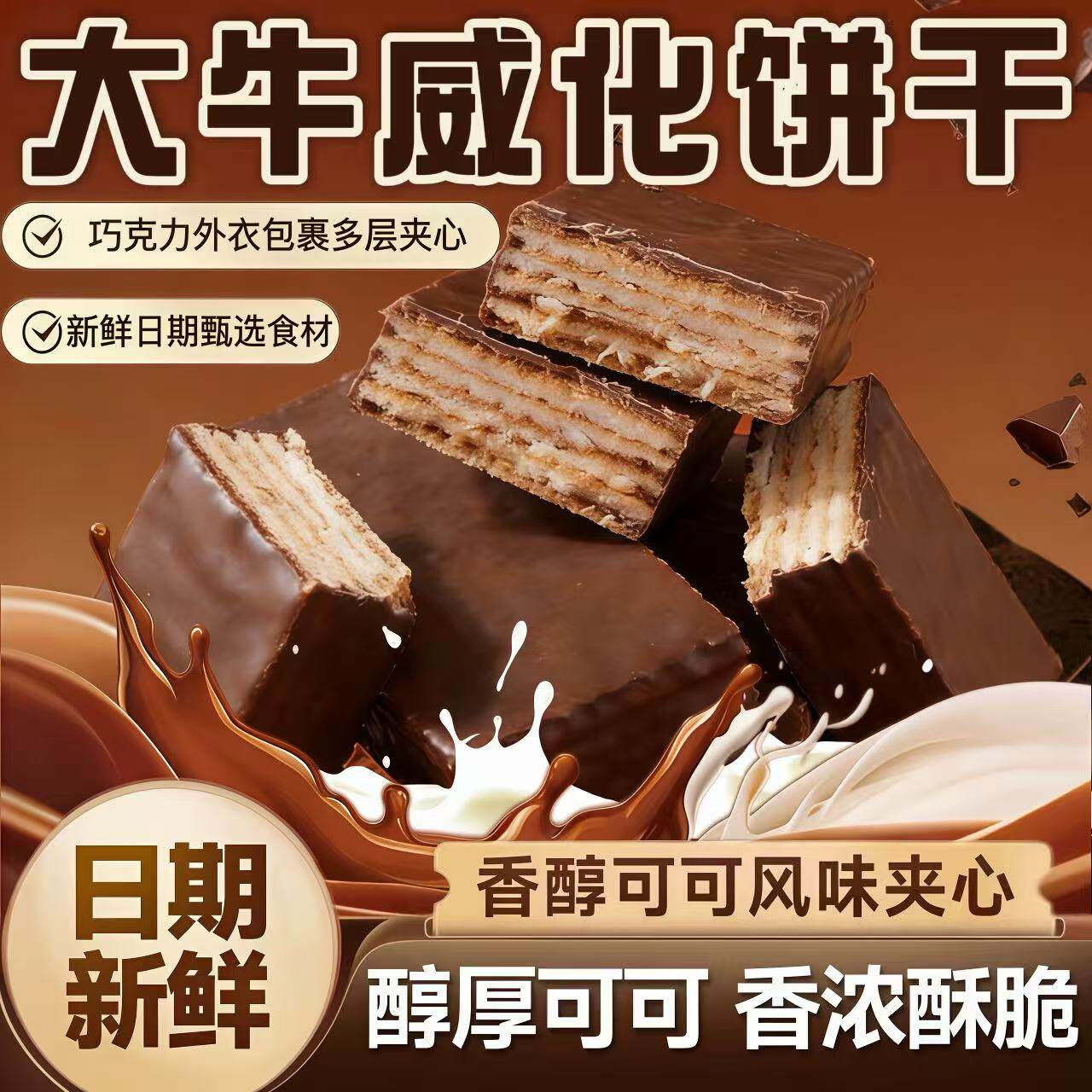 巧克力大奶牛威化饼干独立包装俄罗斯风味牛奶夹心饼干休闲零食品