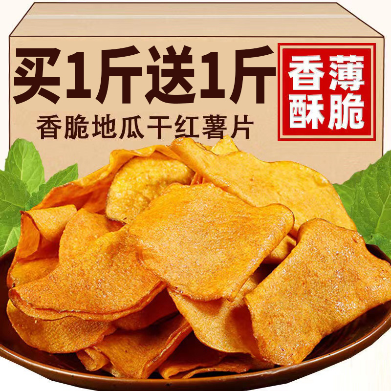 香脆地瓜片500g烤红薯片芝香酥脆番薯干农家自制碳烤香芋干散装