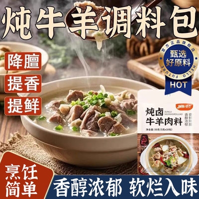 炖牛羊肉调料包家用炖羊肉汤料包排骨头炖卤肉料包专用五香调味料