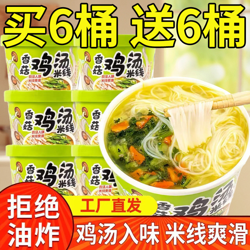 香菇鸡汤米线12桶装速食冲泡粉丝速食宿舍懒人办公室方便细米线,粮油调味/速食/干货/烘焙,方便米线/米粉,淘宝优惠券,粉丝福利购,淘宝优惠卷