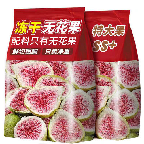 新鲜冻干无花果干即食烘焙专用蛋糕装饰威海果干果蔬脆零食碎