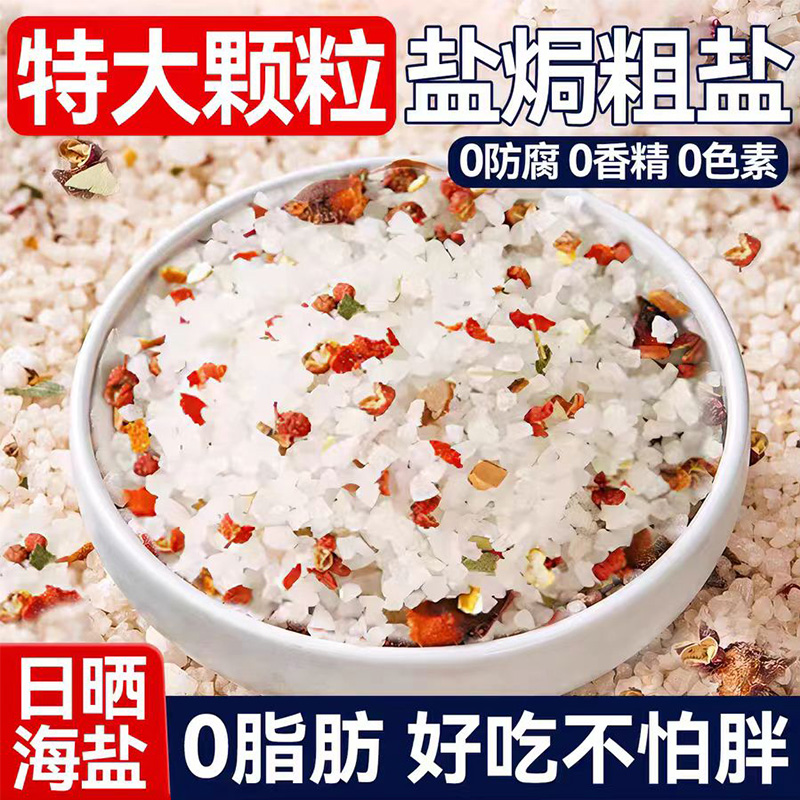 大粒海盐盐焗调味料0脂肪海鲜粗海盐盐焗鸡虾专用料八角香料腌制