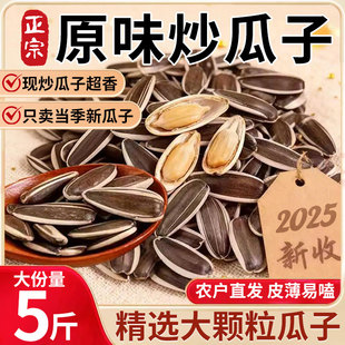 25年新货无添加大颗粒原味现炒熟葵瓜子散装 原味瓜子炒货大颗粒嗑