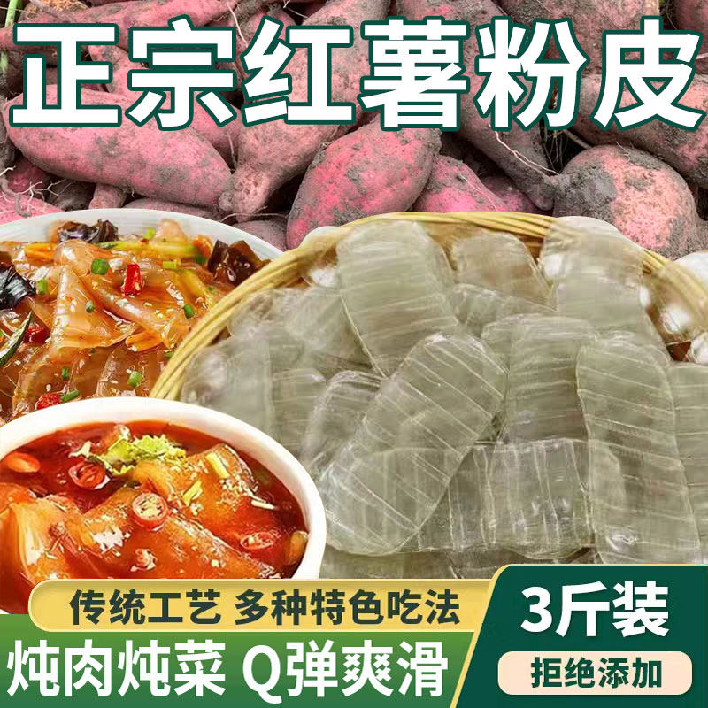 正宗红薯粉皮山东正宗特产农家手工地瓜苕皮干货火锅炖菜粉丝凉拌