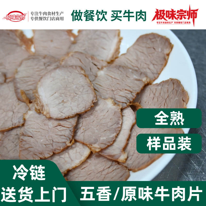 全熟五香原味牛肉片商用薄片兰州拉面浇头拌面批发餐饮店冷链包邮