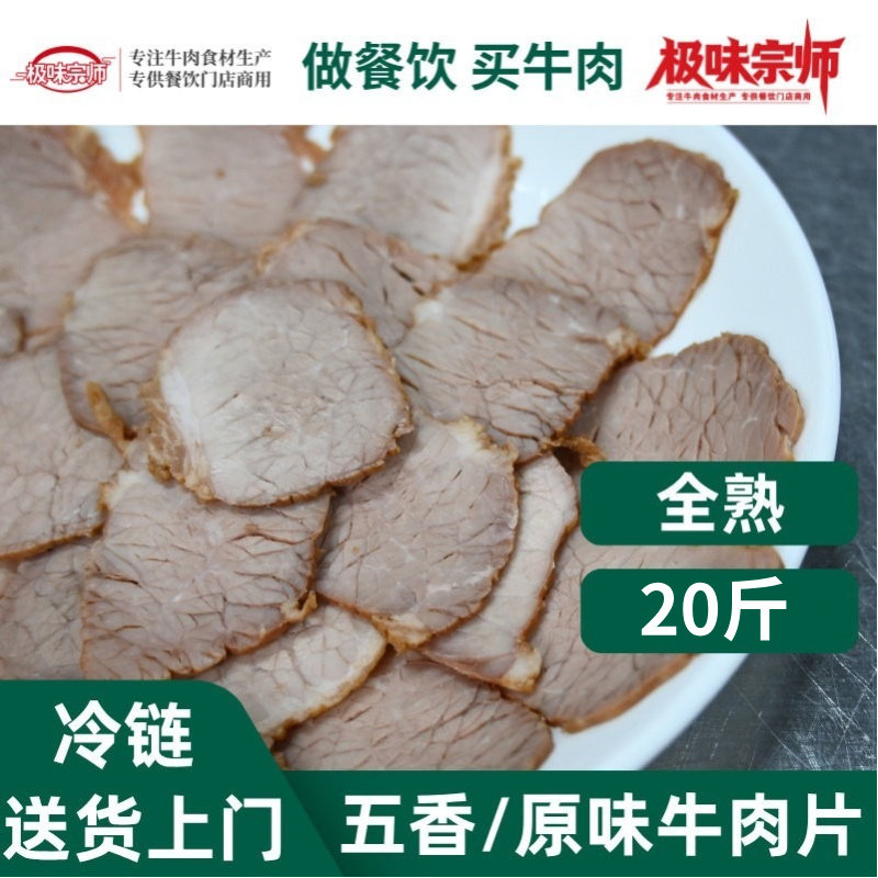 全熟五香原味牛肉片商用薄片兰州拉面浇头拌面批发餐饮店冷链包邮