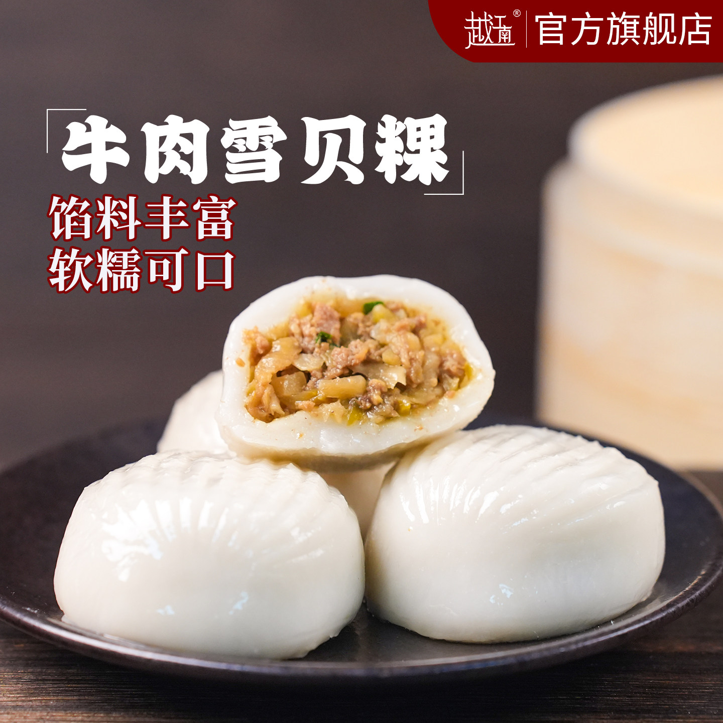 越江南牛肉雪贝糕桐庐米粿速冻早餐软糯可口团子点心传统手工包点