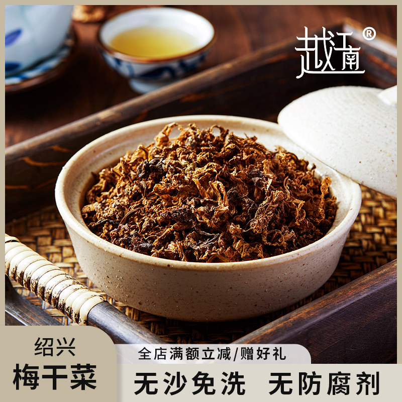 越江南正宗绍兴梅干菜浙江特产干货无沙梅菜免洗霉菜100g/袋