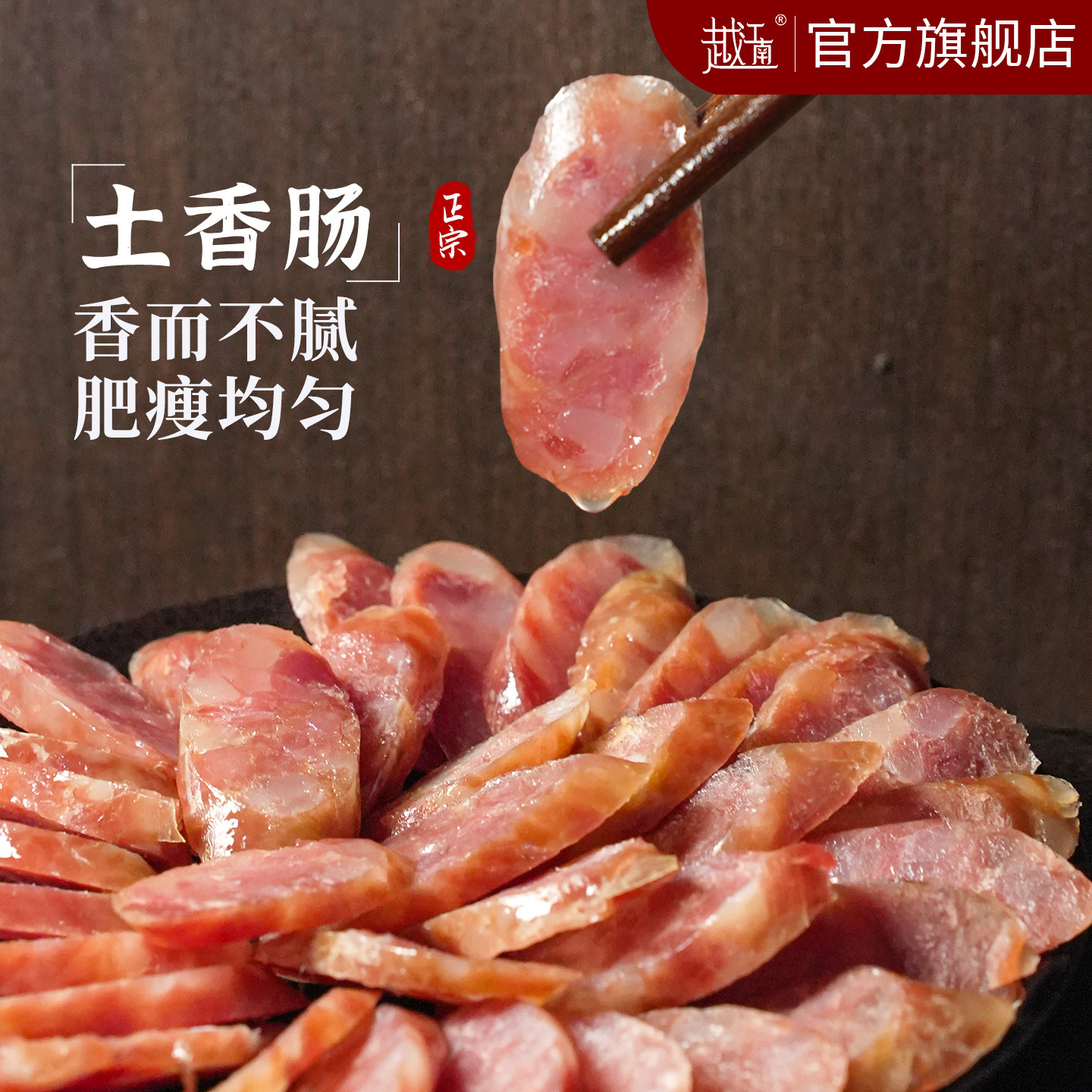 越江南纯肉土香肠正宗农家自制腊肠腊肉年货干货咸香烤肠真空包装