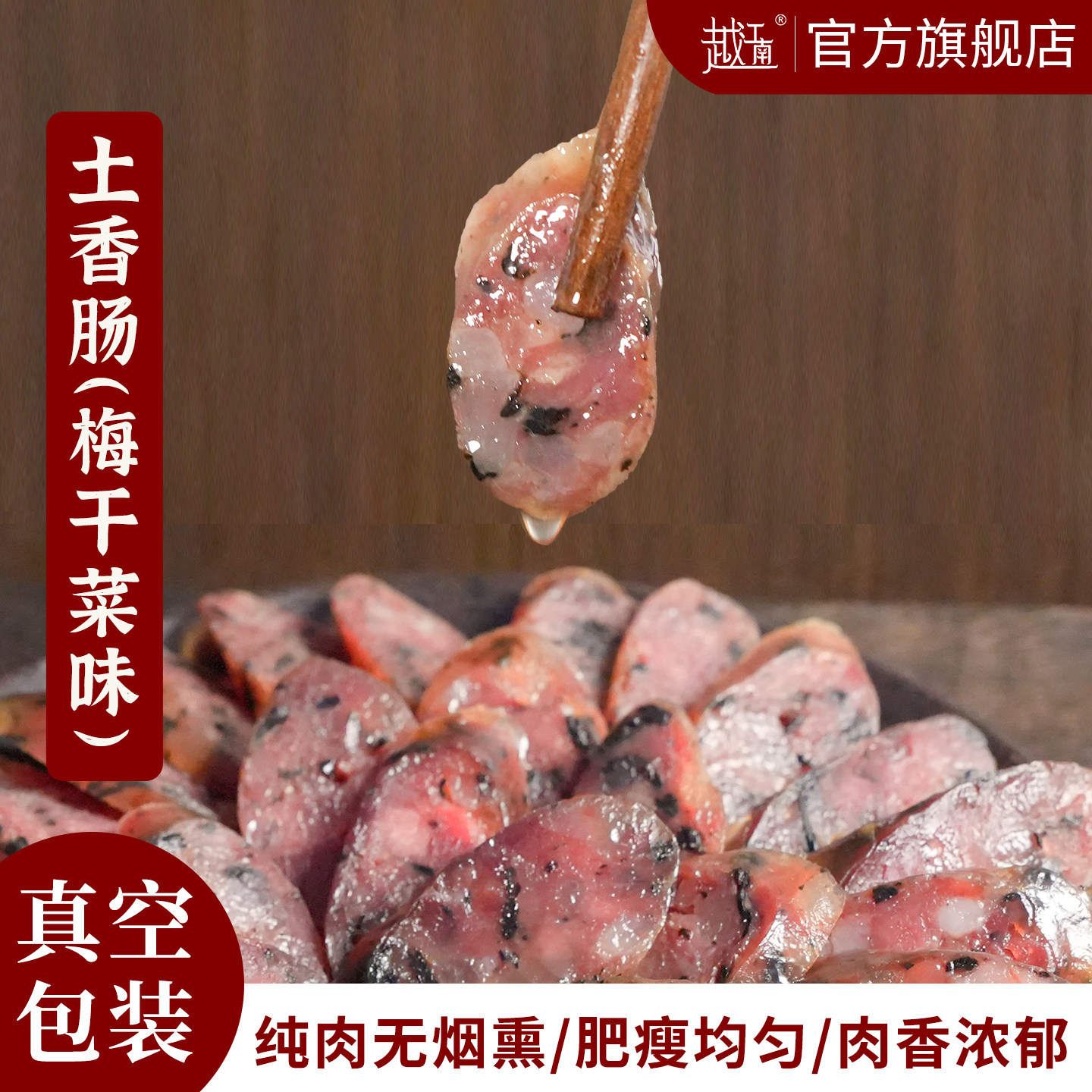 越江南梅干菜土香肠纯肉无烟熏腊肠金华特产腌制腊肉腊味年货送礼