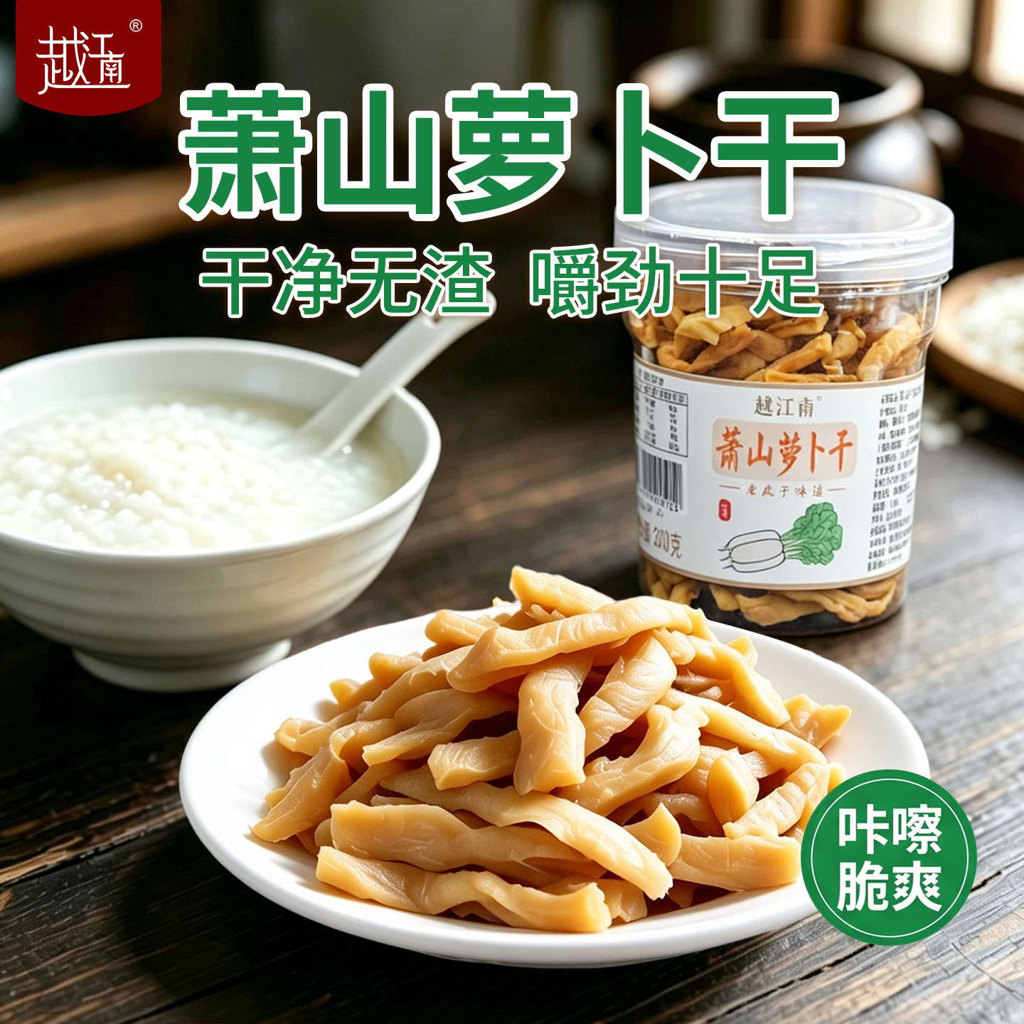 越江南萧山萝卜干百搭配菜