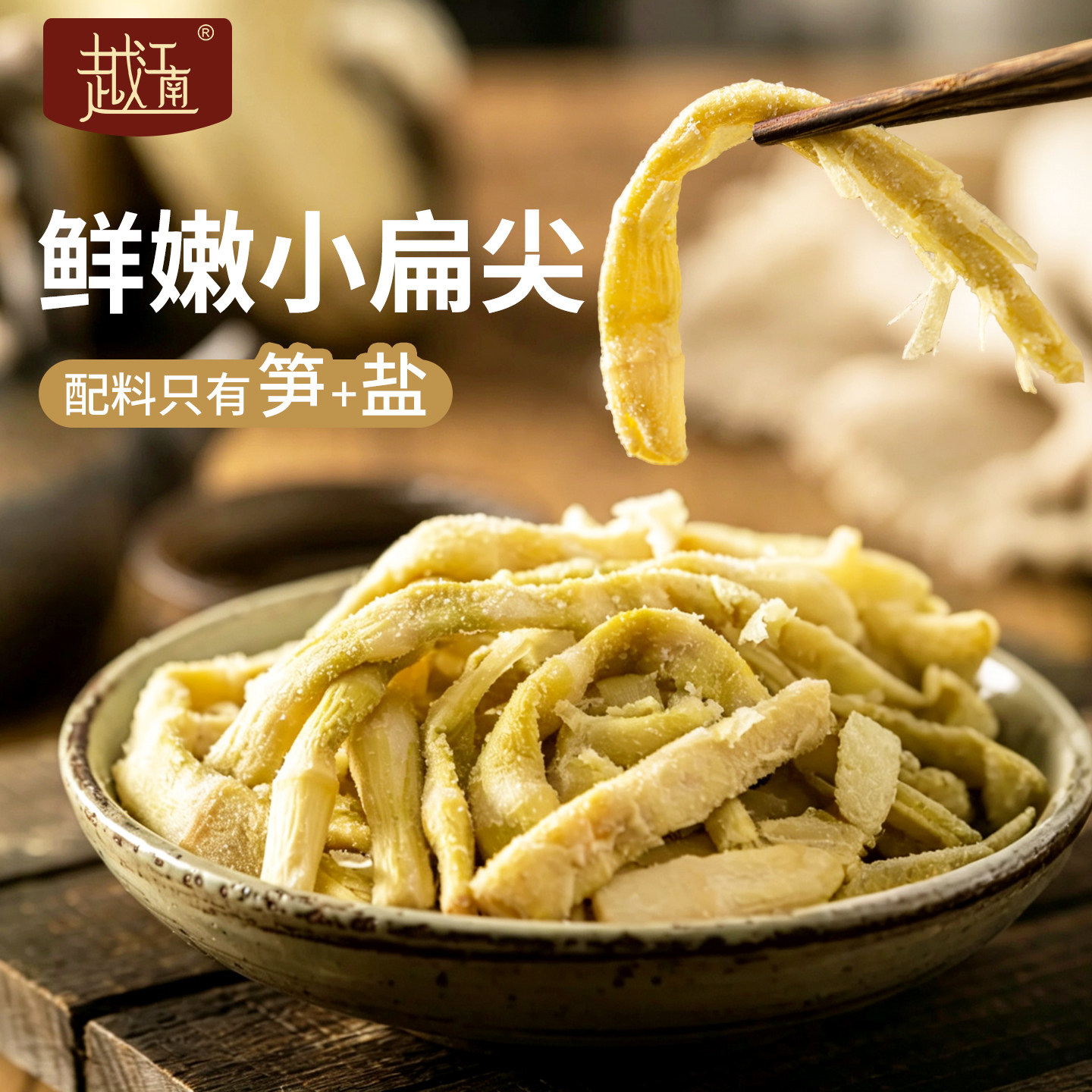 越江南小扁尖鲜嫩笋干咸扁尖农家自制干货嫩笋尖竹笋配表干净煲汤
