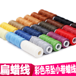 针线彩色吊坠小卷蜡线 diy手工编织缝纫扁蜡绳150D走马涤纶服装