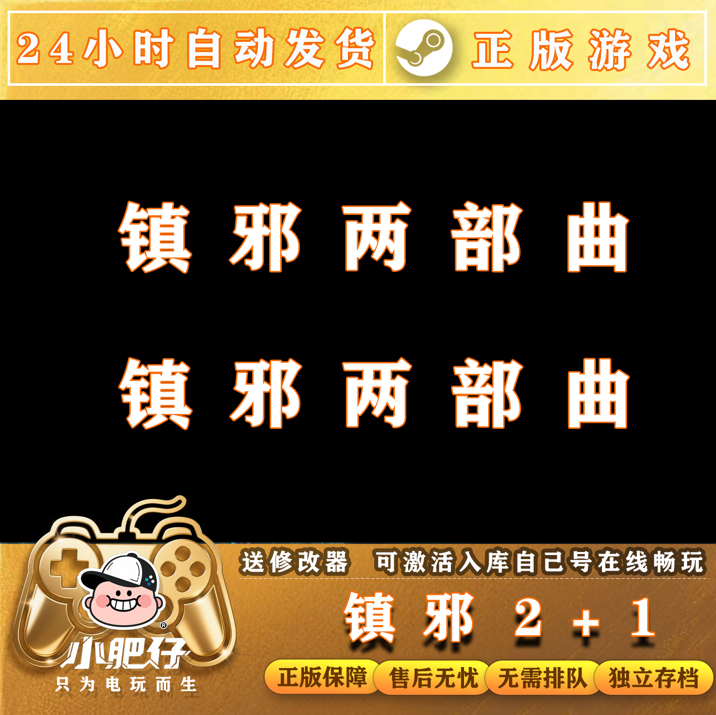 镇邪2+1两部曲 Steam正版离线游戏 全DLC中文单机包更新