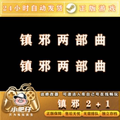 离线游戏 Steam正版 全DLC中文单机包更新 1两部曲 镇邪2