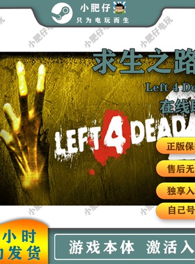 steam求生之路2家庭入库 Left 4 Dead 2在线联机 中文 可创意工坊