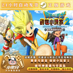 Steam勇者斗恶龙创世小玩家2 破坏神席德与空荡岛 激活入库CDK