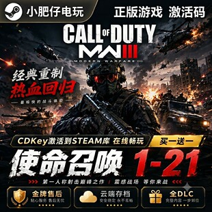 STEAM使命召唤21激活码COD19/16/20/21/5/6/7/8单机剧情离线PC