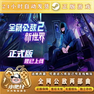全网公敌2+1steam全球区激活入库全DLC 国区全球区 包更新 可离线