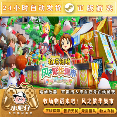 牧场物语来吧!风之繁华集市STEAM激活码CDKey全dlc游戏国区入库