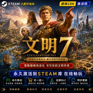 文明7 Steam激活入库 CDK 全DLC 席德·梅尔的文明VII 奠基版豪华