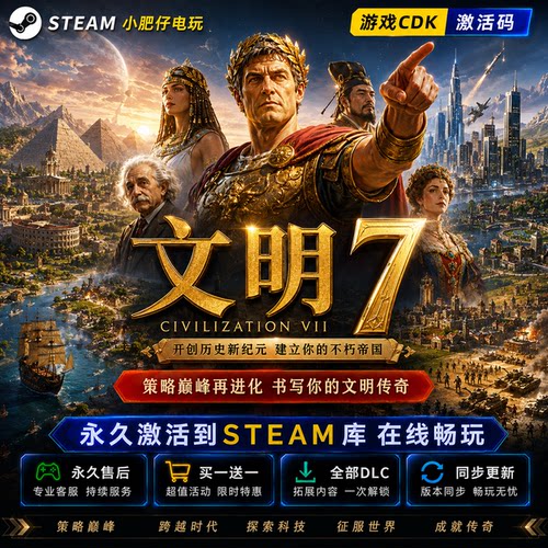 文明7 Steam激活入库 CDK 全DLC 席德·梅尔的文明VII 奠基版豪华