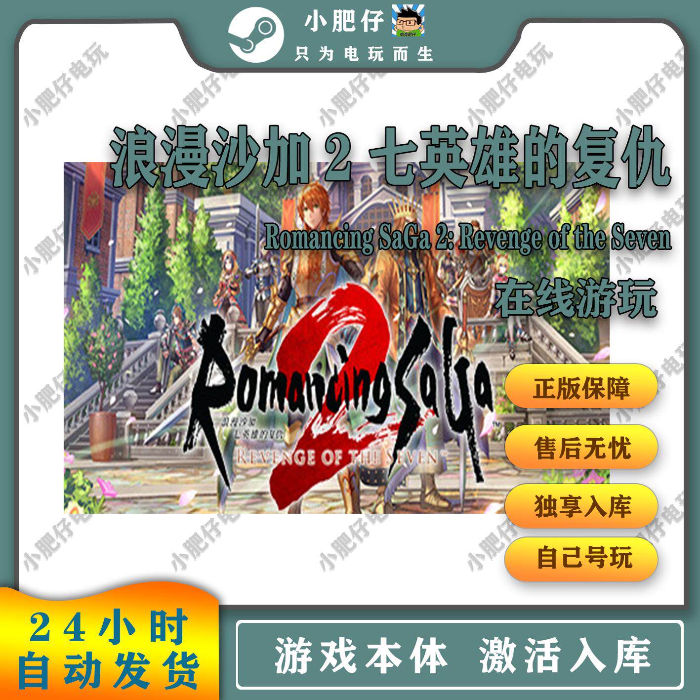 浪漫沙加2七英雄的复仇Steam 自助激活入库包更新 永久售后