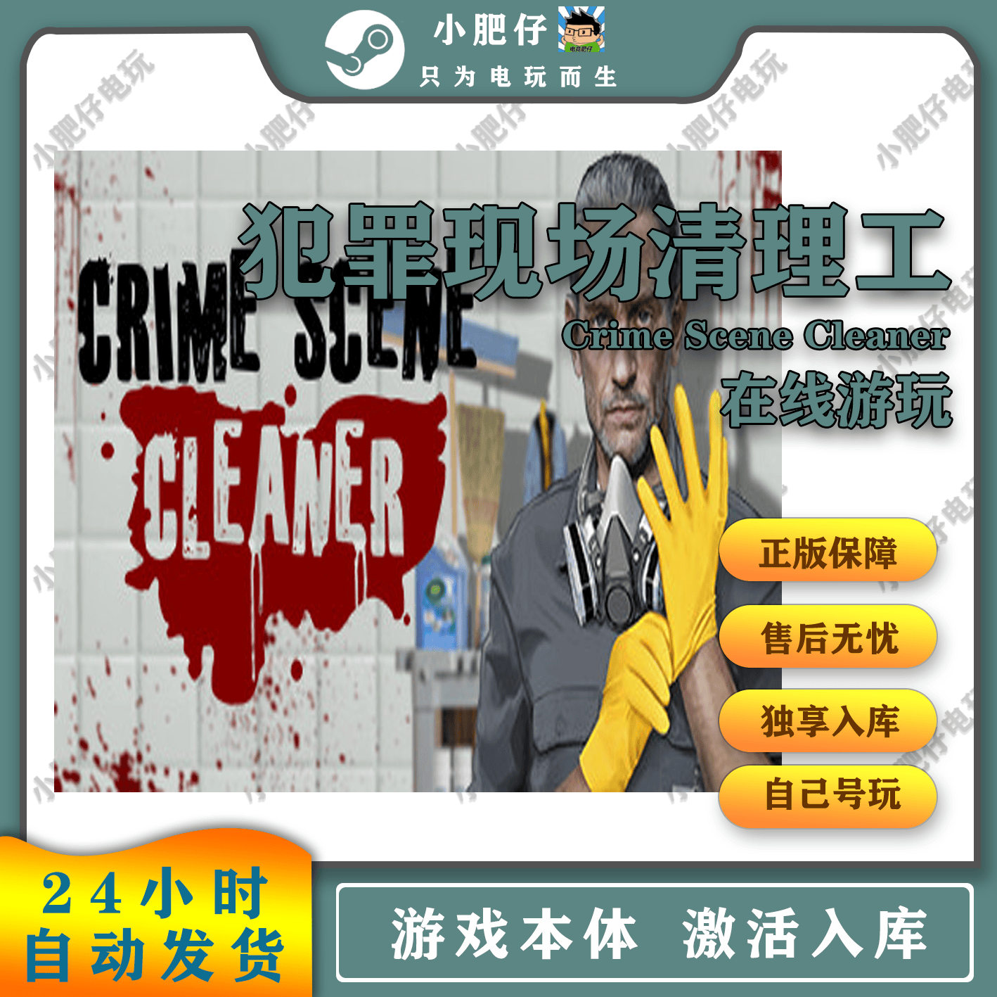 Steam正版游戏犯罪现场清洁工激活入库国区全球区电脑PC中文游戏,电玩/配件/游戏/攻略,STEAM,淘宝优惠券,粉丝福利购,淘宝优惠卷