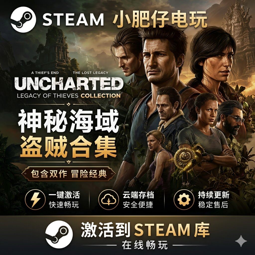 神秘海域4盗贼合集 STEAM单机游戏 全球区激活码cdk 入库在线畅玩