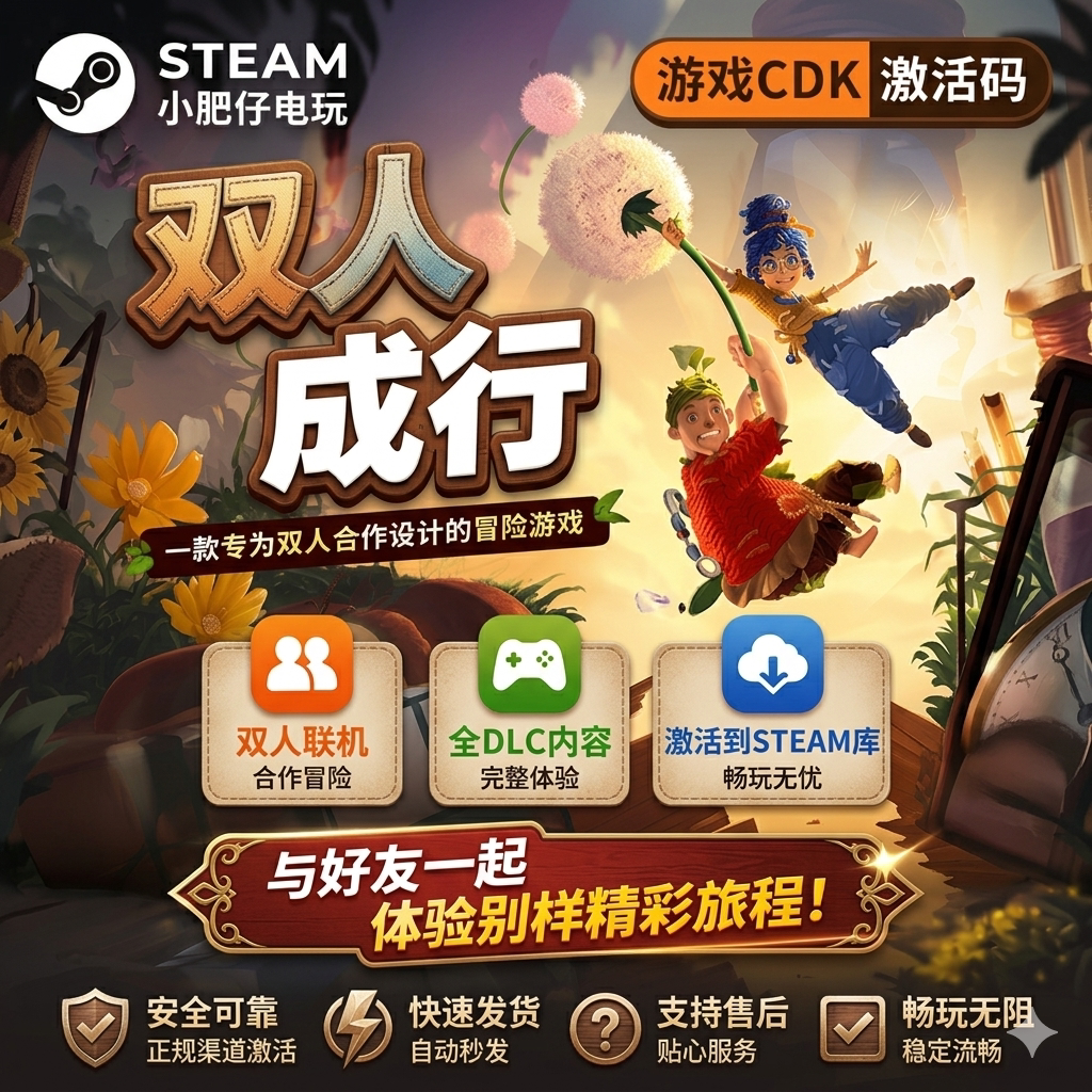 双人成行 STEAM游戏全球区激活码cdk永久入库 全DLC 双人异地联机