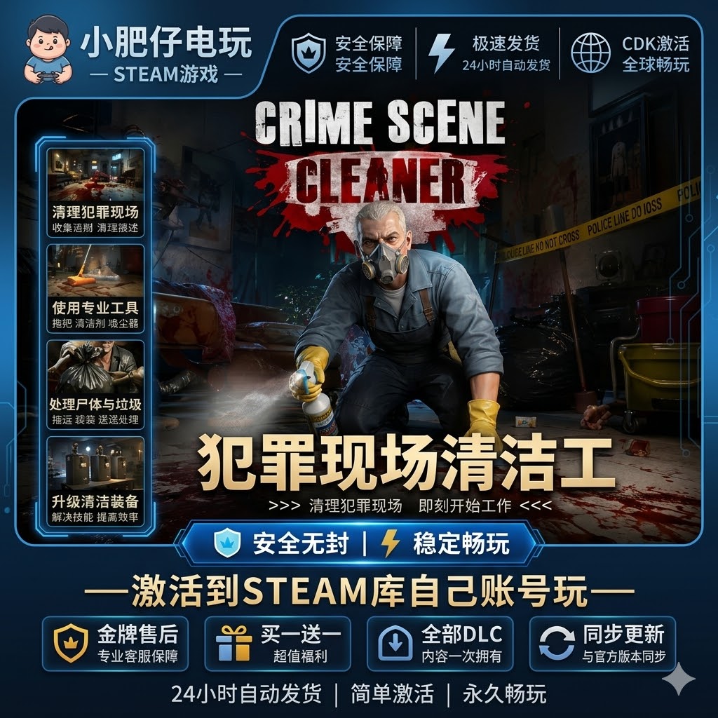 犯罪现场清洁工 STEAM游戏全球区激活码CDK 永久入库 全dlc包更新