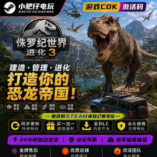 侏罗纪世界进化3 STEAM游戏激活码全球区CDK 入库 全DLC更新