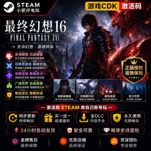 最终幻想16/15/14/7 重制版 Steam正版 FF16 CDK激活入库 全DLC