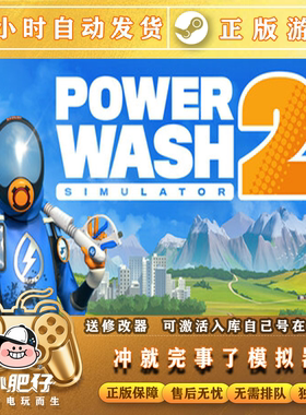 steam正版冲就完事模拟器2+1激活入库PowerWash Simulator2全DLC