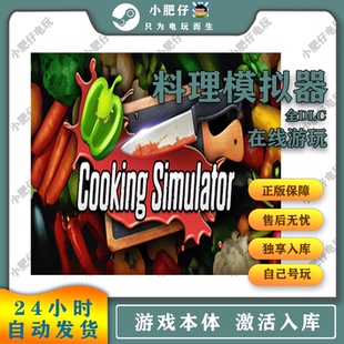 料理模擬器steam 包更新全DLC 激活入庫自己號 可離線 國區PC游戲