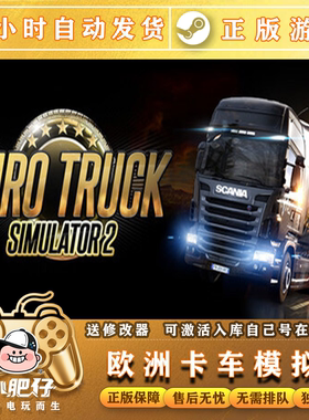 欧洲卡车模拟2  Steam国区激活码CDK 欧卡2Euro Truck Simulator2